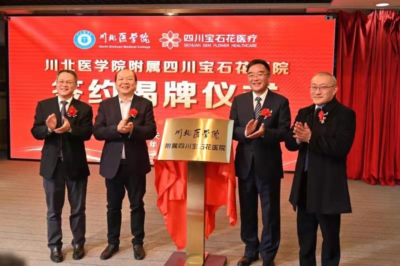 四川宝石花医院正式挂牌成为川北医学院直管附属医院